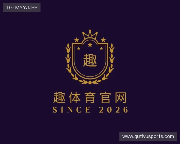 解读趣体育官网