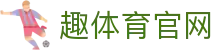 趣体育官方网站 · QUTIYU乐趣运动世界